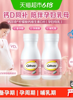 钙尔奇有机柠檬酸钙含维生素D孕妇备孕孕中晚期60片*2