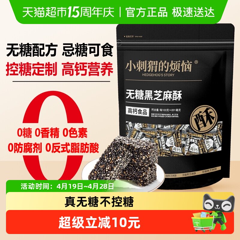 小刺猬的烦恼无糖黑芝麻酥饼650g儿童妇孕零食过年送礼年货伴手礼