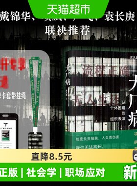 大厂病从个体困境到组织表演