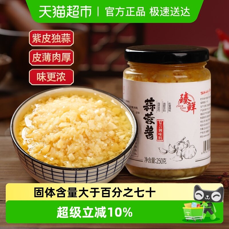 臻鲜原味蒜蓉酱炒菜火锅调料蘸料油碟食材蒜香蒜泥烧烤海鲜