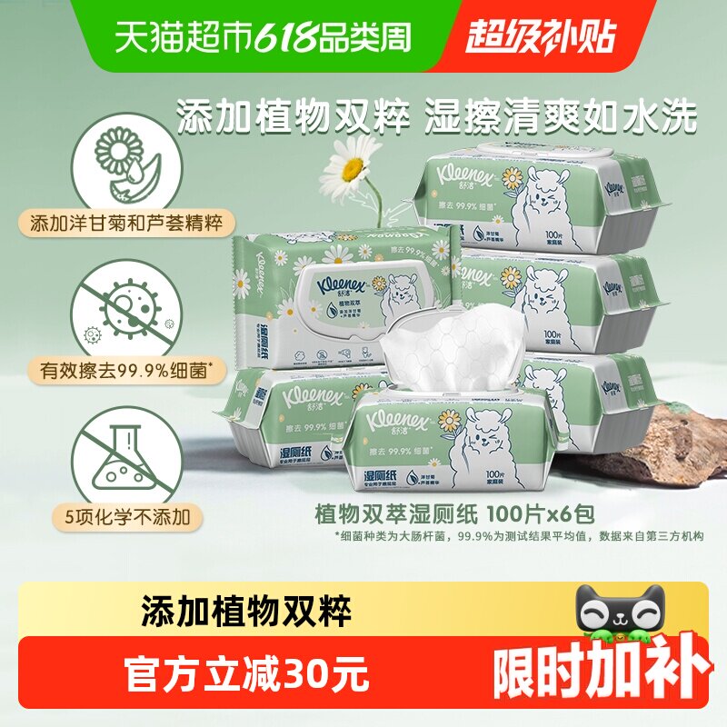 【下拉领补贴】舒洁植物双萃湿厕纸100抽*6包无刺激洁厕卫生湿巾