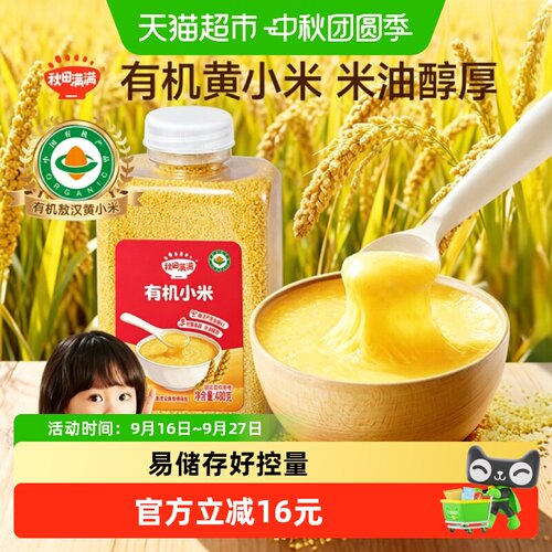 秋田满满敖汉有机黄小米粒粒饱满