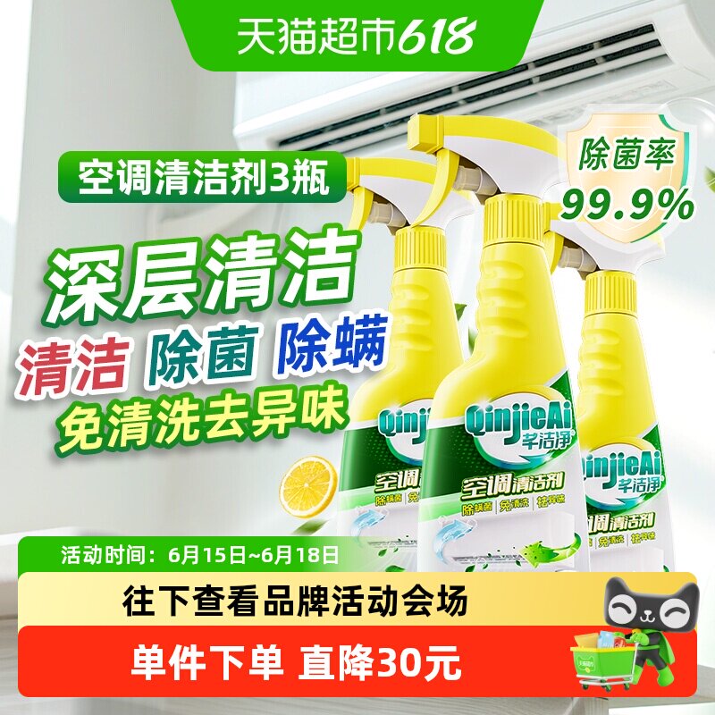 芊洁净除菌去尘螨空调清洁剂