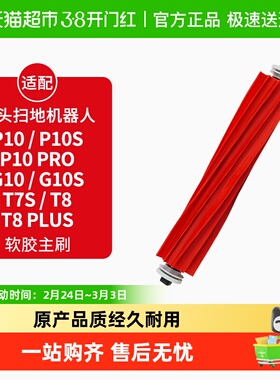 适配石头扫地机滚主刷T7S/T8/T8Plus/G10/G10S/P10康净之芯配件