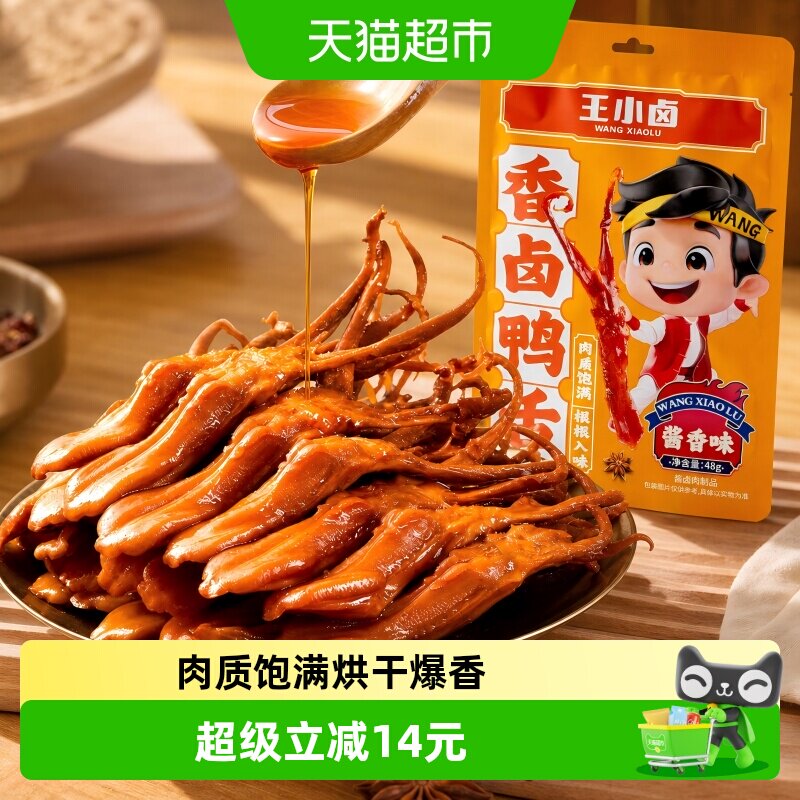 王小卤香辣酱香鸭舌轻烘提香图片