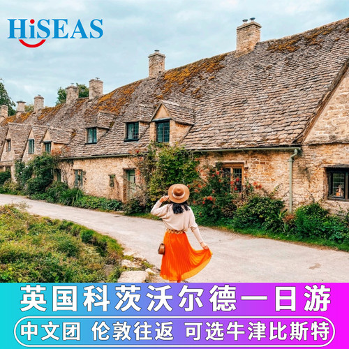 科兹沃尔德拜伯里一日游