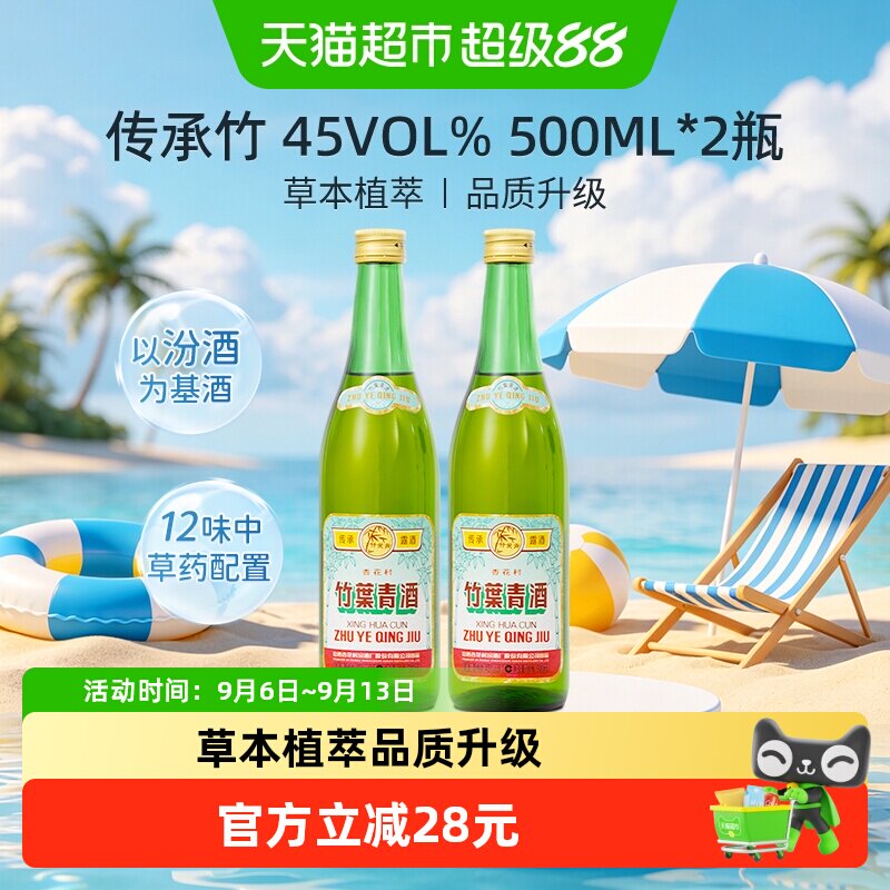 竹叶青酒山西杏花村汾酒传承竹45度500ml*2瓶复古版露酒