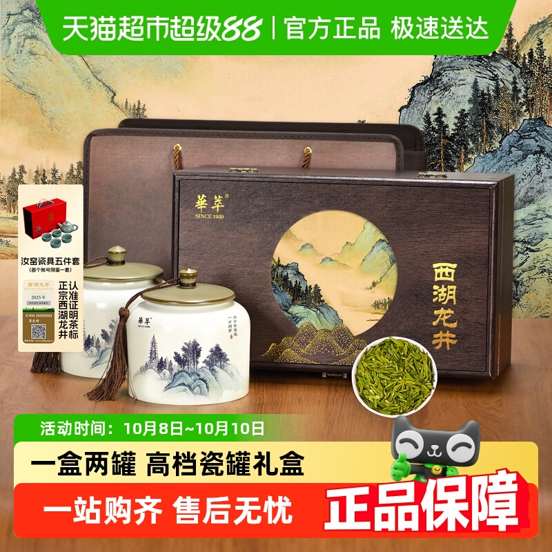 华萃明前特级西湖龙井茶叶礼盒装