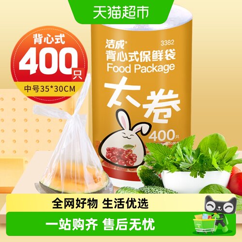 洁成35*30cm*背心式保鲜袋