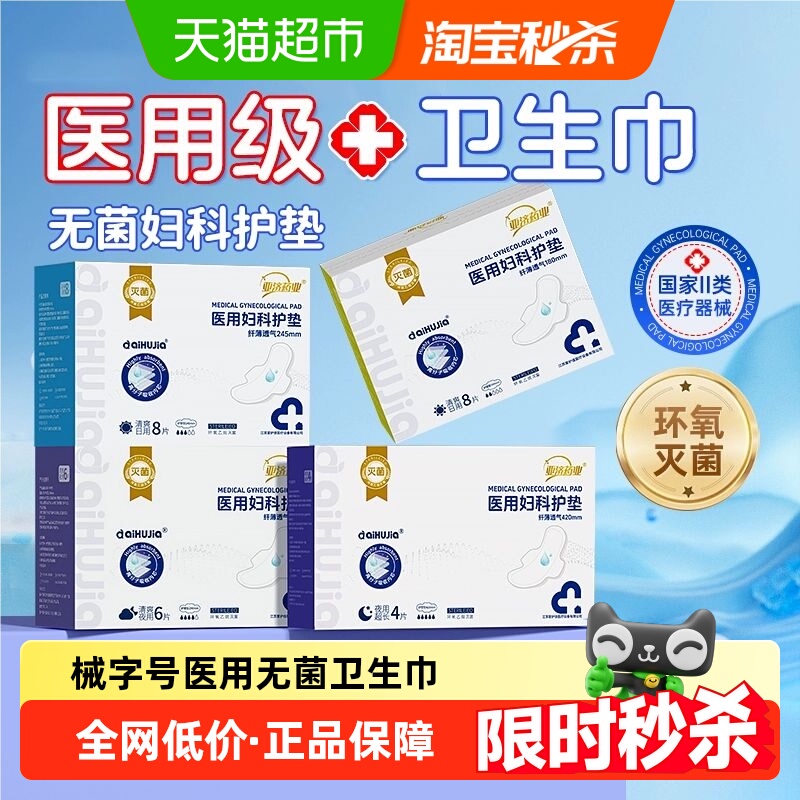 亚济药业医用无菌妇科护垫卫生巾