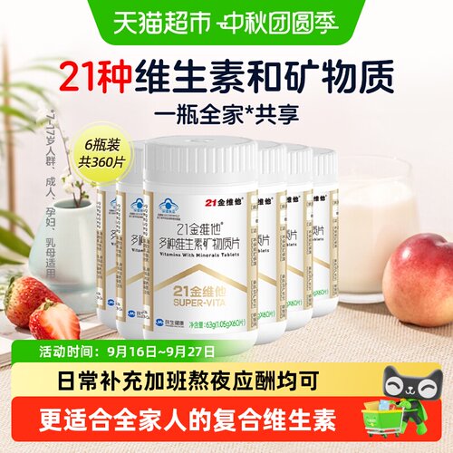 21金维他B族复合维生素矿物质片