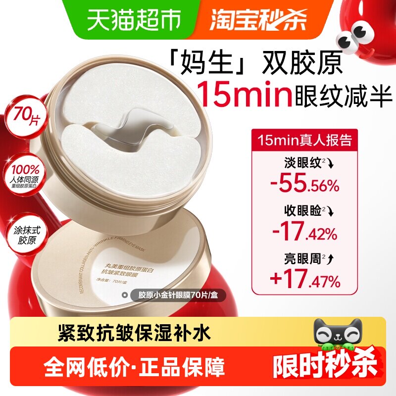 【下拉享优惠】丸美小金针眼膜重组胶原蛋白抗皱紧致淡纹修护焕亮