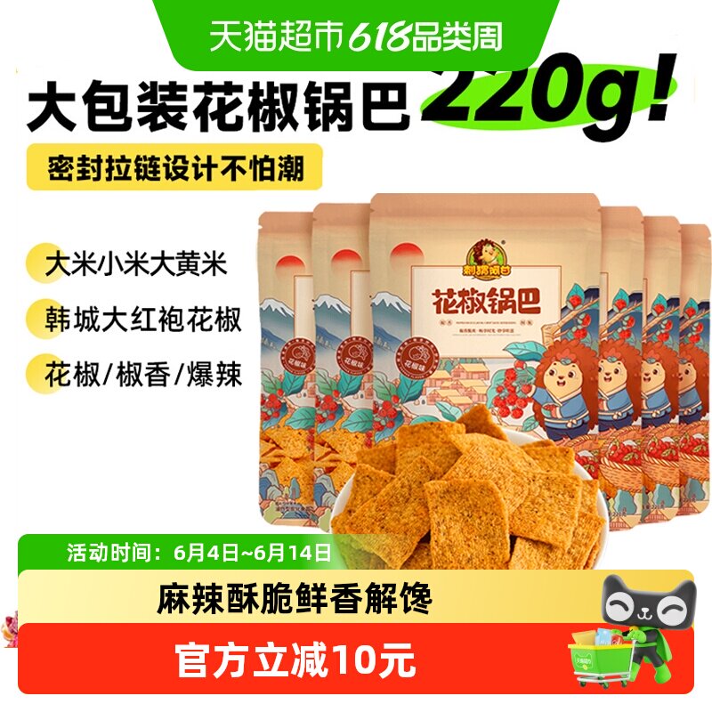 刺猬阿甘花椒锅巴220g*6袋椒香脆爽花椒味爆辣味休闲解馋零食