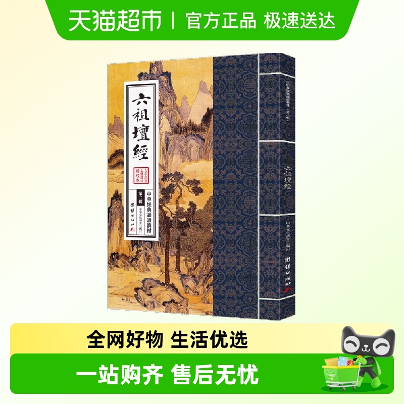 六祖坛经 中华经典诵读教材 国学经典诵读本 大字注音 正体竖排