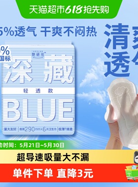 她研社卫生巾深藏BLUE轻透款干爽超薄透气日夜用290mm*6片