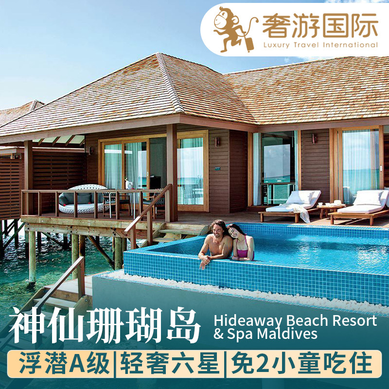 【拖尾沙滩】马尔代夫旅游六星级神仙珊瑚岛5天4晚酒店亲子蜜月
