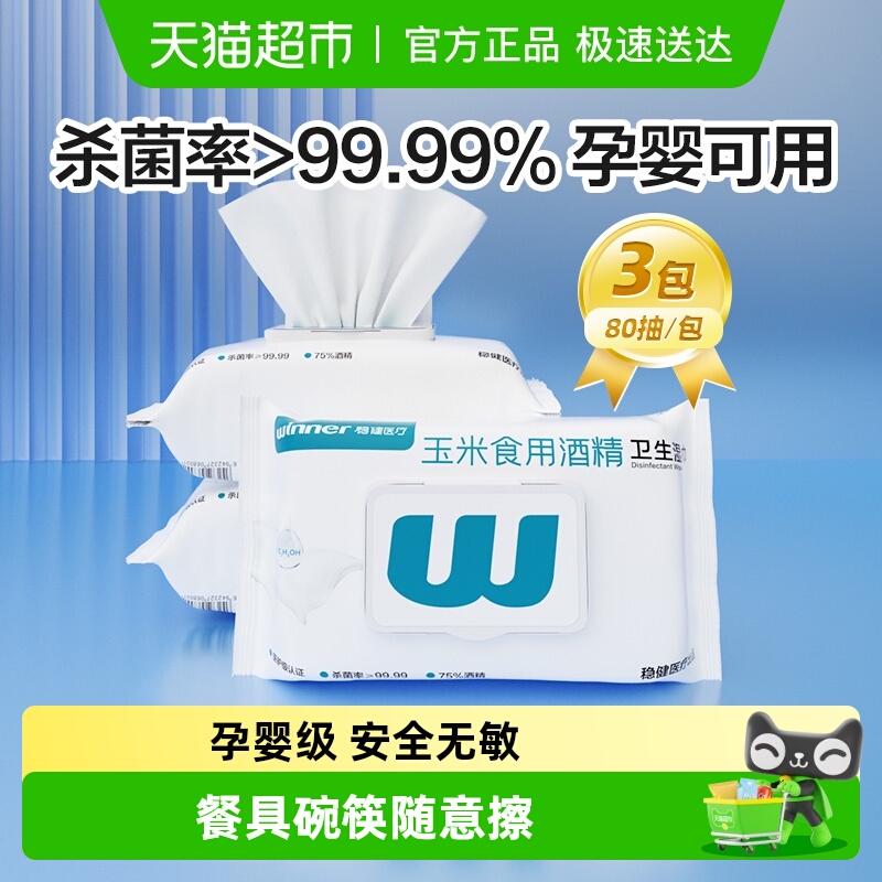 稳健75%酒精湿巾大包消毒杀菌