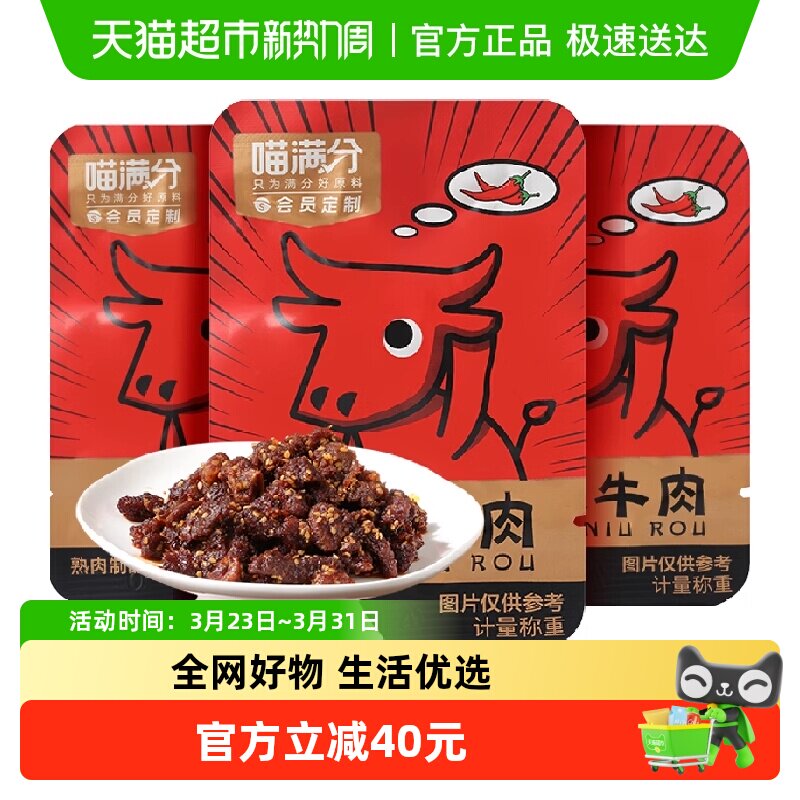 喵满分麻辣牛肉零食200g*3件牛肉干休闲零食解馋熟食特产送礼小吃