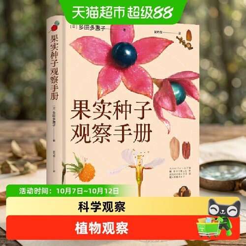 果实种子观察手册