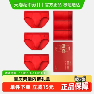 三枪红内裤 本命年新婚吉庆鸿运礼盒抗菌高支莫代尔三角内裤