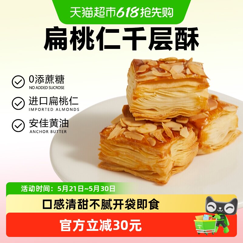 颜小贝扁桃仁千层酥饼干烘烤酥皮糕点下午茶点心休闲零食整箱500g
