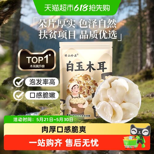 绿山珍品白玉木耳肉厚脆爽100g