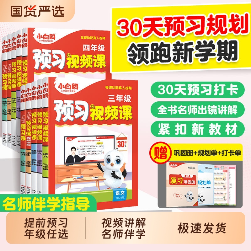 2025秋万唯小白鸥预习视频课小学一年级二三四五六年级上册语文数学英语人教版北师大版苏教版预备衔接小学暑假作业升学衔接教材T