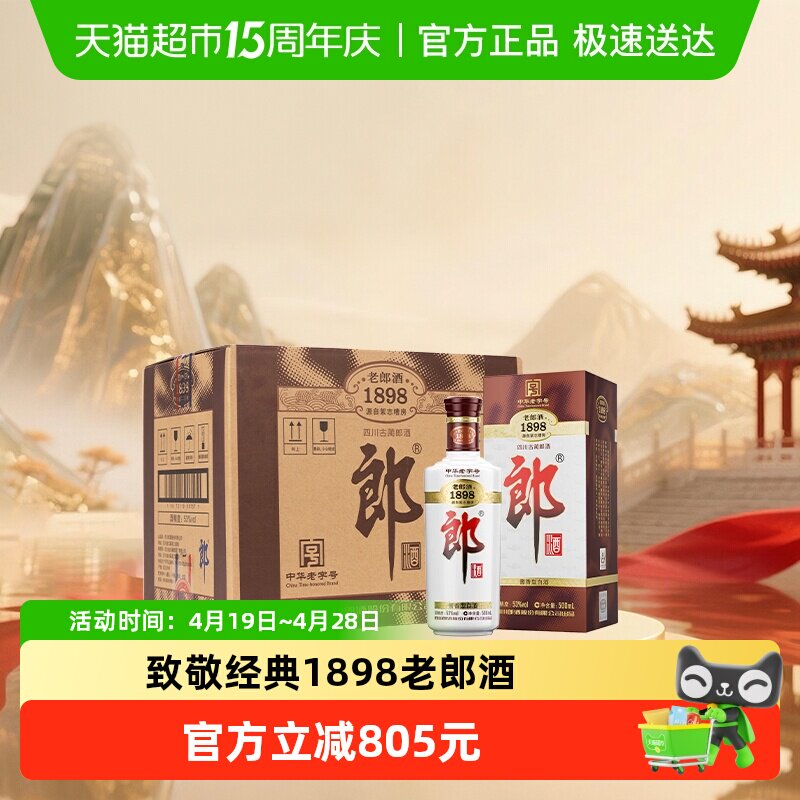 郎酒老郎酒1898白酒酱酒53度整箱装经典回归情怀