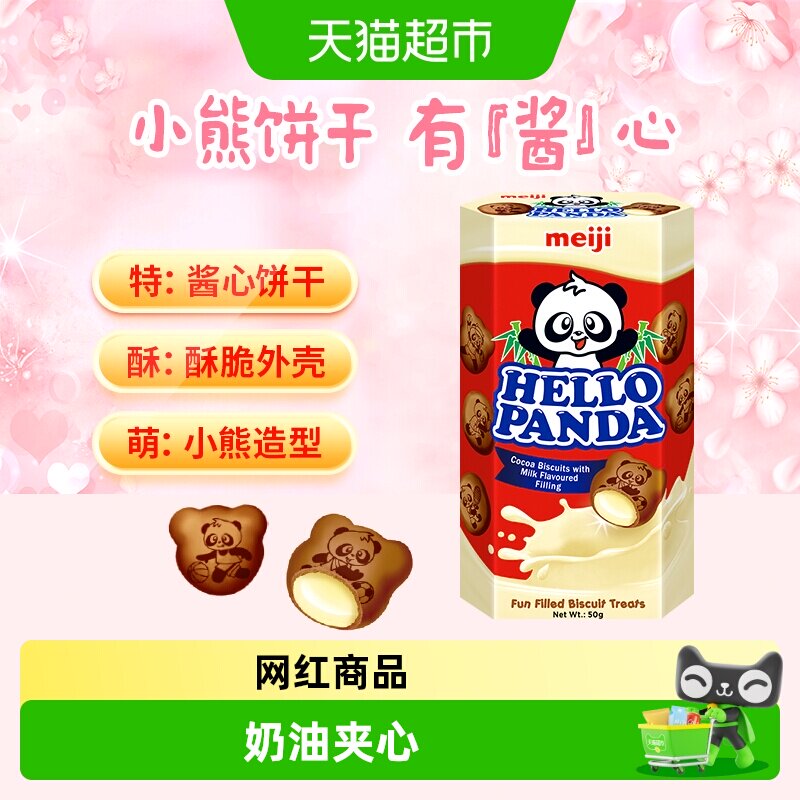 【进口】新加坡Meiji/明治熊猫巧克力奶油小熊夹心饼干50g/盒零食