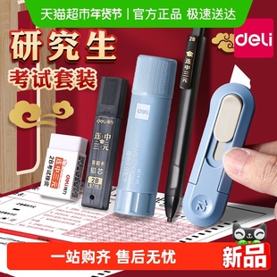 得力考研文具套装研究生考试专用学习用品礼盒大礼包答题卡涂卡笔