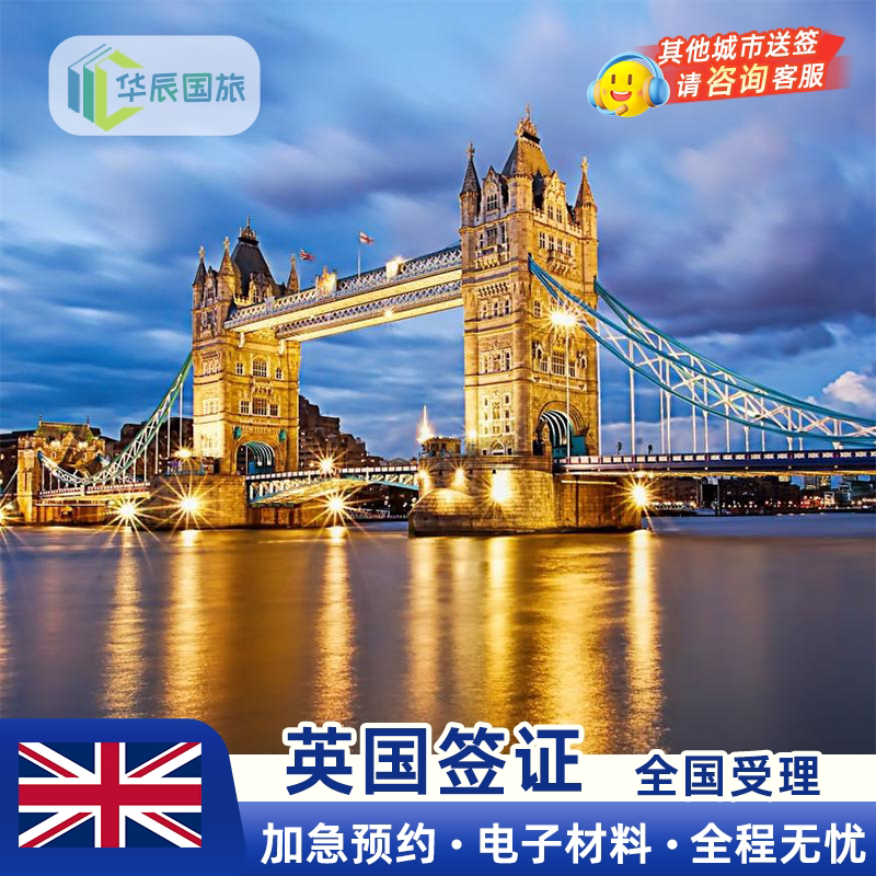 英国·旅游签证·全国送签·【华普通签证