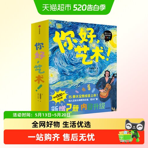 你好艺术绘本大师名画会说话美育