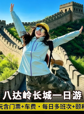 八达岭长城一日游