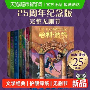 哈利波特书全套25周年纪念版 魔法石密室阿兹卡班囚徒火焰杯凤凰社