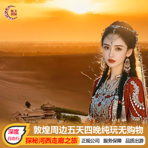 西北旅游青甘大环线5天4晚敦煌莫高窟鸣沙山月牙泉阳关黑独山纯玩