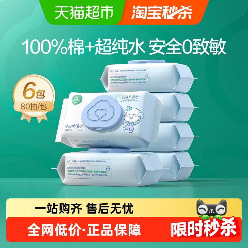 全棉时代婴儿湿巾家庭大包湿巾纸宝宝手口专用纯棉湿巾纸80抽*6包