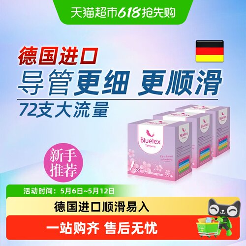 Bluetex德国进口卫生棉条