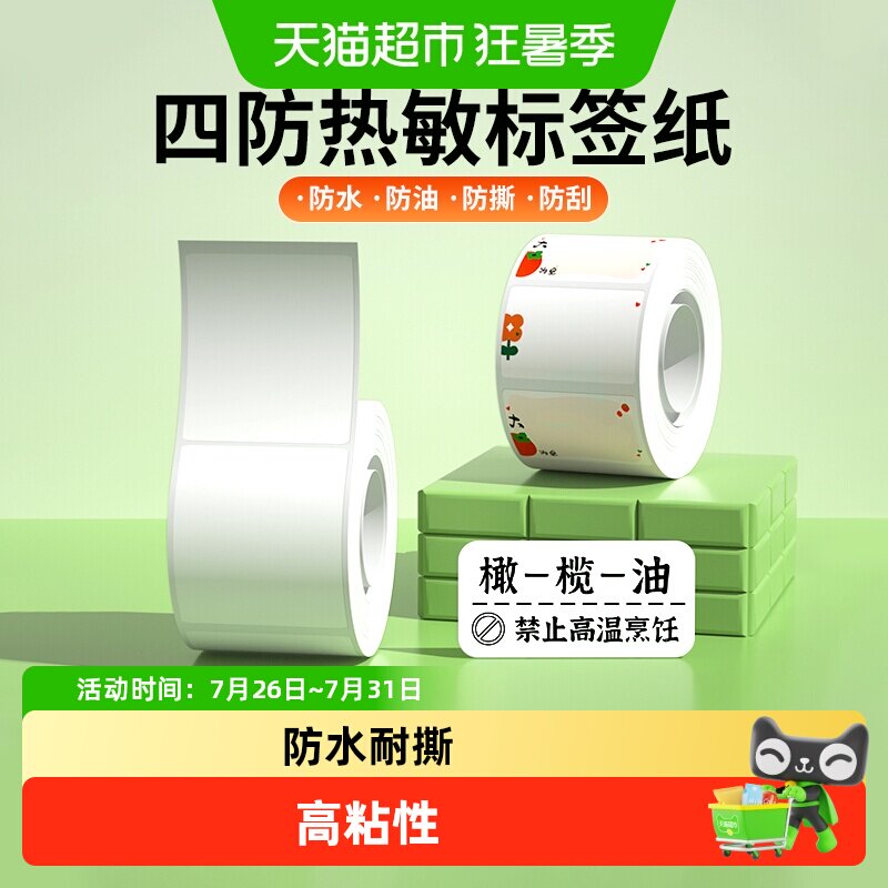 得力标签打印机不干胶三防热敏打印纸标签贴纸防水防油防污标签纸
