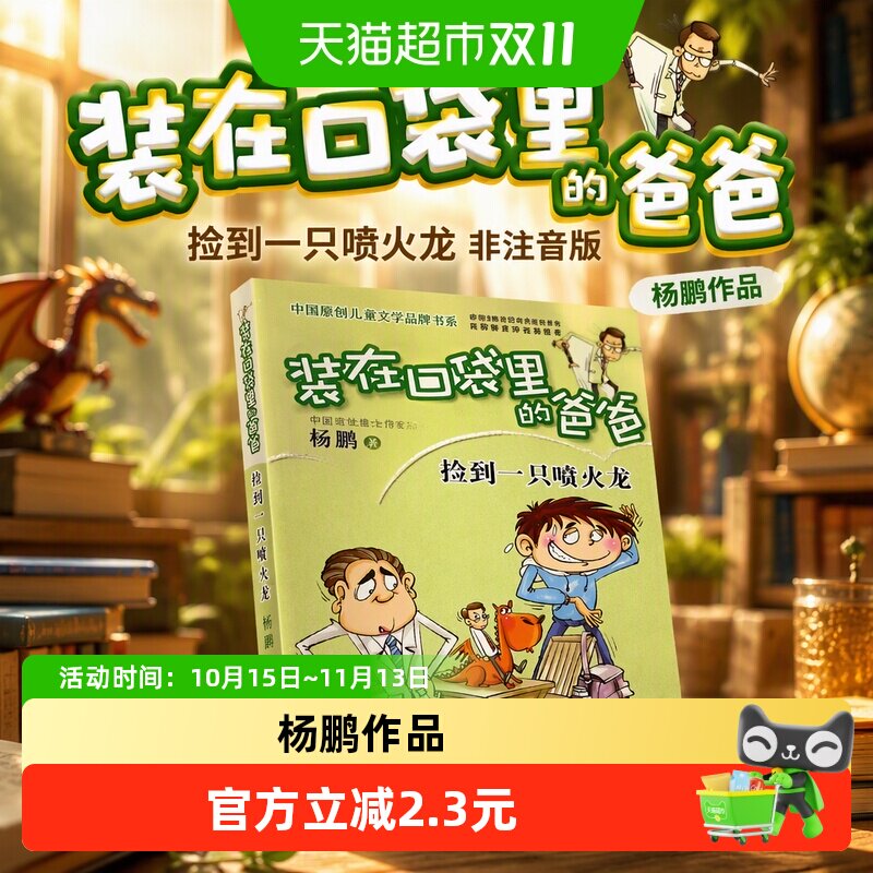 装在口袋里的爸爸(捡到一只喷火龙 非注音版 杨鹏作品小学生书籍