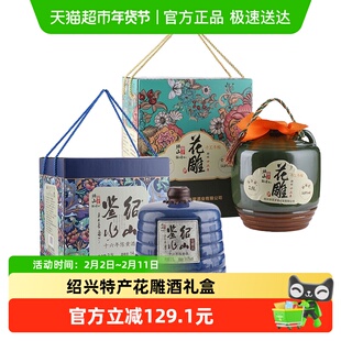 绍山鉴水十二年陈花雕酒2.5L+十六年陈2.5L坛装黄酒礼盒绍兴特产