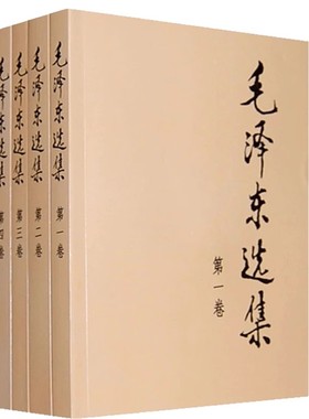 毛泽东选集全四卷套装（普装）人民出版社毛选全套毛选全卷原版毛泽东文选毛泽东文集毛泽东思想毛主席语录毛泽东著作