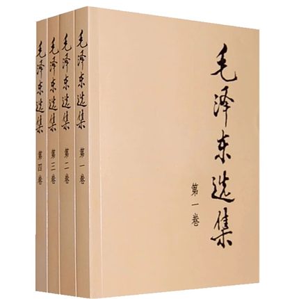 毛泽东选集(普及本)(1-4)