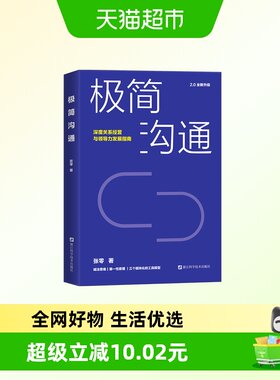 包邮 极简沟通(深度关系经营与领导力发展指南2.0全新升级)张零