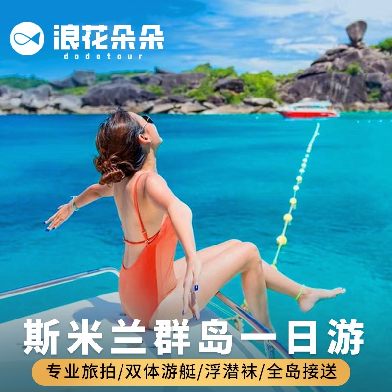 浪花朵朵斯米兰岛一日游普吉岛出海女神浮潜潜水seastar深潜泰国
