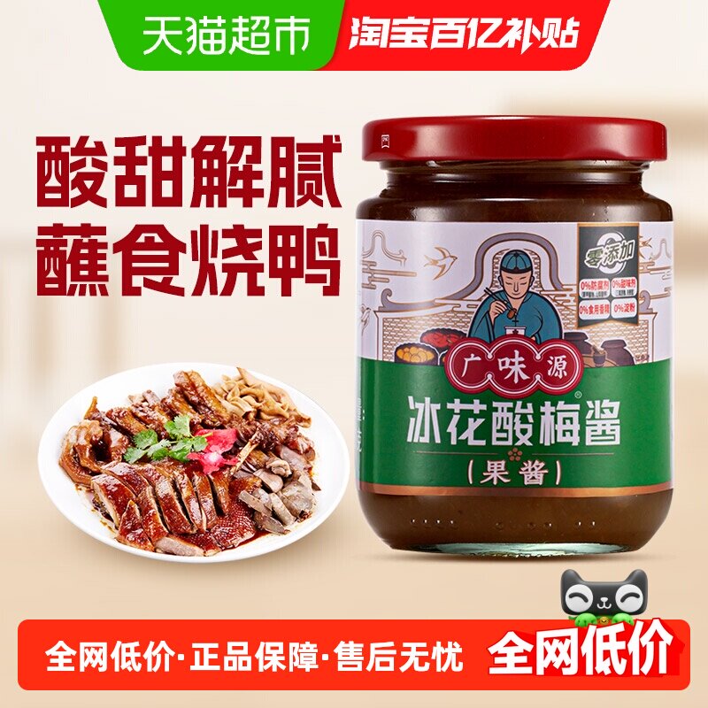 广味源酸梅酱冰梅酱梅子酱烤鸭叉烧果蔬调味果酱乌梅酱料下饭