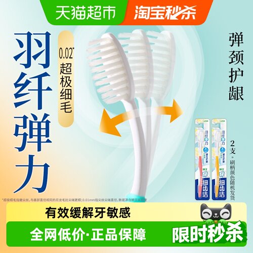 LION狮王细齿洁羽纤抗敏牙刷2支