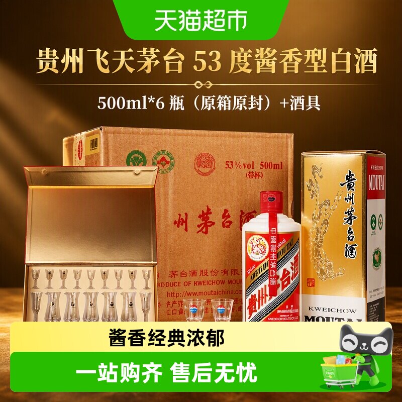 贵州飞天茅台53度酱香型白酒500ml*6瓶（原箱原封）+酒具