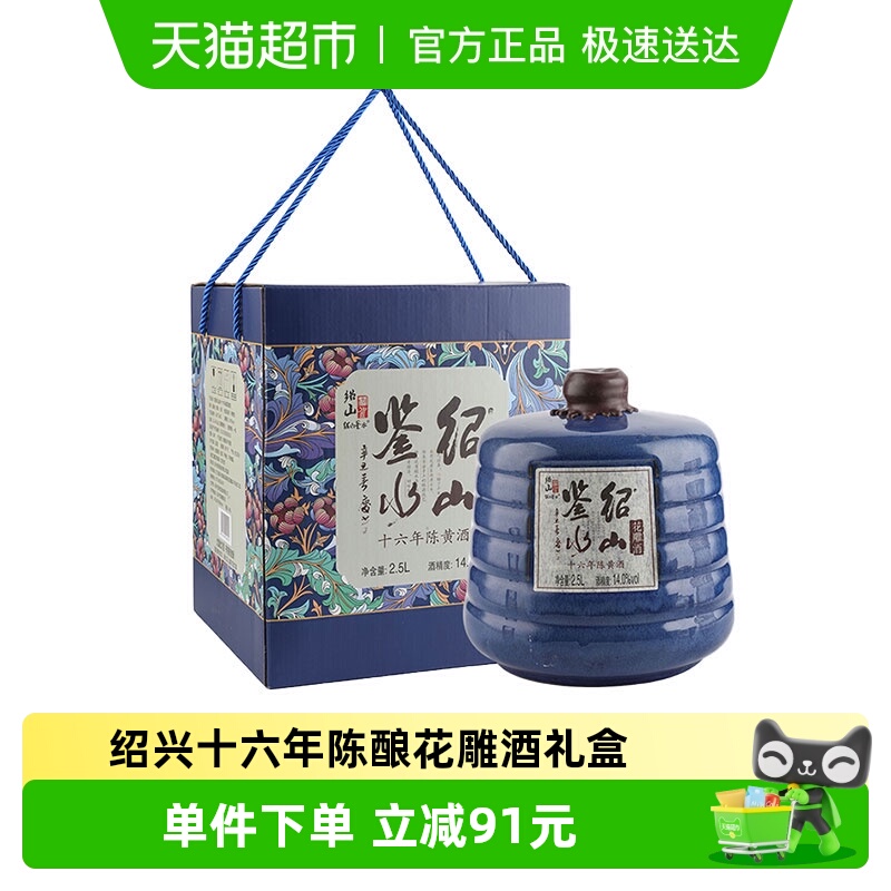 绍山鉴水十六年陈花雕酒