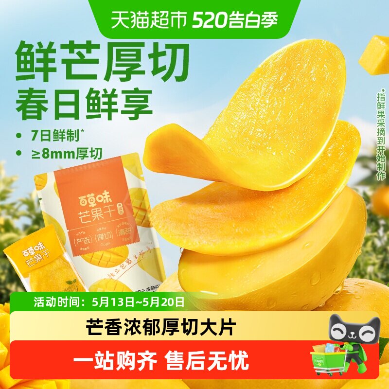 【下拉详情领补贴】百草味芒果干果脯水果干蜜饯零食独立小包装