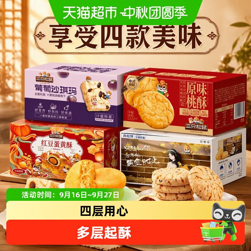 三只松鼠四款美味糕点组合图片